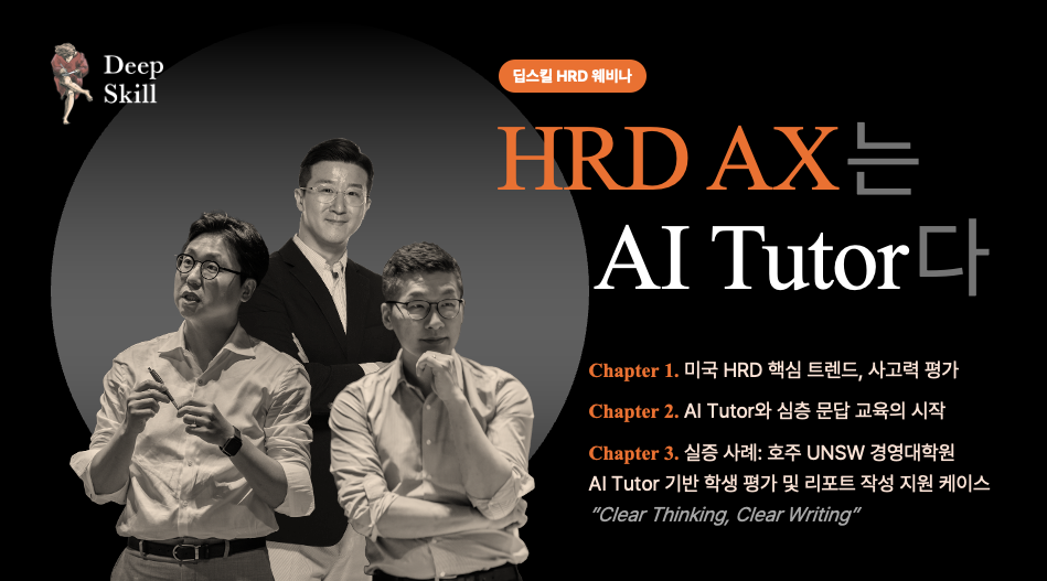 HRD AX는 AI Tutor다 - 딥스킬 HRD 웨비나